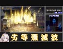 【ELDEN RING】レベル1カンスト　全追憶ボス撃破RTA　2時間53分15秒　part1/3【VOICEROID実況プレイ】