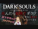 【#たかみや即終了ダクソ】鷹宮リオンの「きも」まとめ（1～31デスまで）