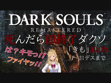【#たかみや即終了ダクソ】鷹宮リオンの「きも」まとめ（1～31デスまで）