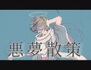 悪夢散策 / 初音ミク