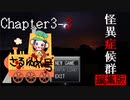 ホラー苦手な悪役幹部が【怪異症候群】プレイしてみた　編集版　Chapter3-3