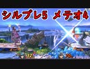 【スマブラSP・無実況】魔卒を目指す日々の記録　#4【魔境3～魔境4】