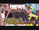 新エモートアイスムーブと二つのレベルアップクエストパック登場