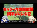 【刀剣乱舞偽実況】W監査官のブレワイプレイ　番外20
