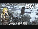 【Mount&Blade2】騎士のお姉さん実況 61【Bannerlord】