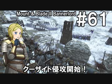 【Mount&amp;Blade2】騎士のお姉さん実況 61【Bannerlord】