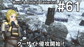 【Mount&Blade2】騎士のお姉さん実況 61【Bannerlord】