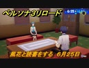 ペルソナ３リロード　風花と読書をする　６月２５日　メインストーリー攻略　＃１３１　【P３R】