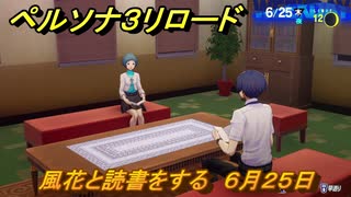 ペルソナ３リロード　風花と読書をする　６月２５日　メインストーリー攻略　＃１３１　【P３R】