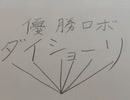優勝ロボ ダイショーリ　テレビサイズ【80年代風】【オリジナル曲】【昭和アニソン風】