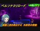 ペルソナ３リロード　堤謙二郎を救出する　失踪者の情報　６月２６日　メインストーリー攻略　＃１３２　【P３R】