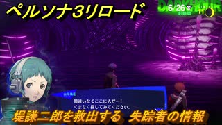 ペルソナ３リロード　堤謙二郎を救出する　失踪者の情報　６月２６日　メインストーリー攻略　＃１３２　【P３R】