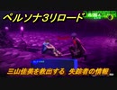 ペルソナ３リロード　三山佳美を救出する　失踪者の情報　６月２６日　メインストーリー攻略　＃１３３　【P３R】