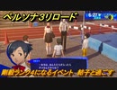 ペルソナ３リロード　剛毅ランク４になるイベント　結子と過ごす　６月２７日　メインストーリー攻略　＃１３４　【P３R】