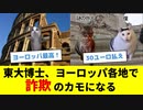 【猫ミーム】東大博士がヨーロッパ各地で詐欺にあう話