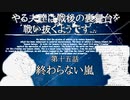 やる夫達は戦後の裏舞台を戦い抜くようです...第十五話　終わらない嵐