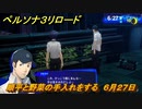 ペルソナ３リロード　順平と野菜の手入れをする　６月２７日　メインストーリー攻略　＃１３５　【P３R】