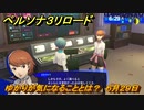 ペルソナ３リロード　ゆかりが気になることとは？　６月２９日　メインストーリー攻略　＃１３６　【P３R】