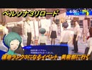 ペルソナ３リロード　運命ランク３になるイベント　美術部に行く　６月３０日　メインストーリー攻略　＃１３７　【P３R】