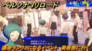 ペルソナ３リロード　運命ランク３になるイベント　美術部に行く　６月３０日　メインストーリー攻略　＃１３７　【P３R】