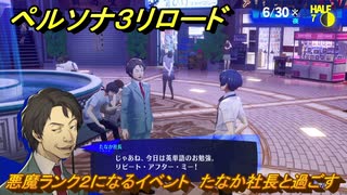 ペルソナ３リロード　悪魔ランク２になるイベント　たなか社長と過ごす　６月３０日　メインストーリー攻略　＃１３８　【P３R】