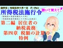 聴いて覚えて！　所得税法施行令　第二編　居住者の納税義務　第四章　税額の計算の特例　を『VOICEROID2 桜乃そら』さんが　音読します（施行日　  令和五年十月一日　バージョン）
