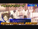 ペルソナ３リロード　運命ランク４になるイベント　美術部に行く　７月１日　メインストーリー攻略　＃１３９　【P３R】
