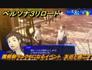 ペルソナ３リロード　魔術師ランク６になるイベント　友近と過ごす　７月２日　メインストーリー攻略　＃１４０　【P３R】