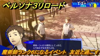 ペルソナ３リロード　魔術師ランク６になるイベント　友近と過ごす　７月２日　メインストーリー攻略　＃１４０　【P３R】