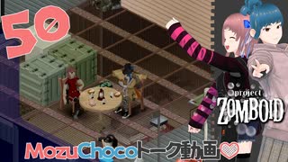 Project zomboid 第50話　ゾンビ解剖で応急医療レベル上げ??『MozuChocoトーク動画』｜ゾンボイド実況｜VOICEVOX実況｜Project Zomboidマルチプレイ