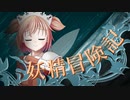 【Wizardry FO】妖精冒険記Ⅱ～その19～【偽りの代償】