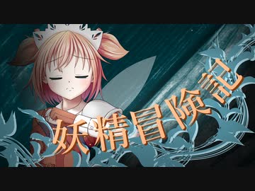 【Wizardry FO】妖精冒険記Ⅱ～その19～【偽りの代償】