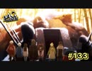 【P4G】虚ろな別れの記憶【ペルソナ４ ザ・ゴールデン リマスター版】part133
