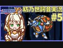 【ロックマンX2】ことねはロックマンX2をクリアしたい Part5【A.I.VOICE実況】