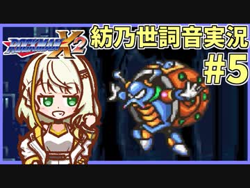 【ロックマンX2】ことねはロックマンX2をクリアしたい Part5【A.I.VOICE実況】