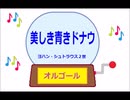 オルゴール ・ 美しき青きドナウ ／ ヨハン ・ シュトラウス２世