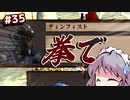 【Kenshi】#35 すべては拳で解決できる！（ゆっくり実況）