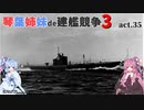 [RtW3]琴葉姉妹de建艦競争3 act.35[Rule the Waves 3]