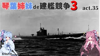 [RtW3]琴葉姉妹de建艦競争3 act.35[Rule the Waves 3]