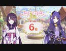 【プリンセスコネクト！Re:Dive】6th Anniversary カウントダウンログインボーナス 第10話