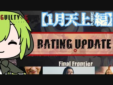 【GGST】ゲーミングずんだもん、ランクタワーを駆ける【1月天上編】