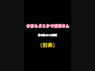 替え歌:今日もどこかで石禁さん カラオケ