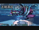 走破演習：ウォパル【PSO2オラクルログ】