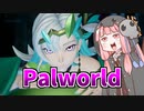 【Palworld】この世で最も自由な茜ちゃん#2【死神茜ちゃんは傷つかない】