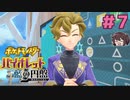 ブライア先生と超知ってる素敵なゲスト【ポケモンSV バイオレットDLC 藍の円盤】実況プレイ#7