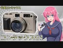 平成コンタックス【コンタックス G1】 フィルムカメラの紹介
