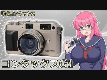 平成コンタックス【コンタックス G1】 フィルムカメラの紹介