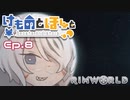 【Rimworld】けものとほしと Ep8