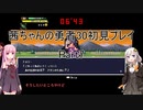 【勇者３０】【ボイロ実況】茜ちゃんの勇者３０初見プレイ part7
