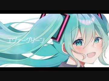 エヴァーグリーン／初音ミク